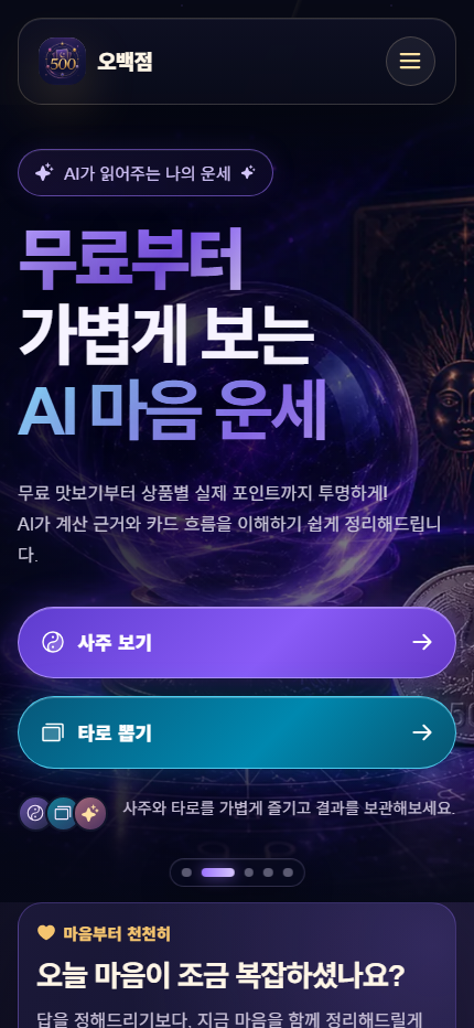 오백점 모바일 화면