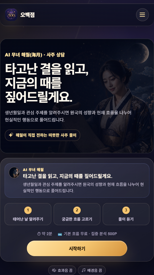 오백점 사주 보기 모바일 화면