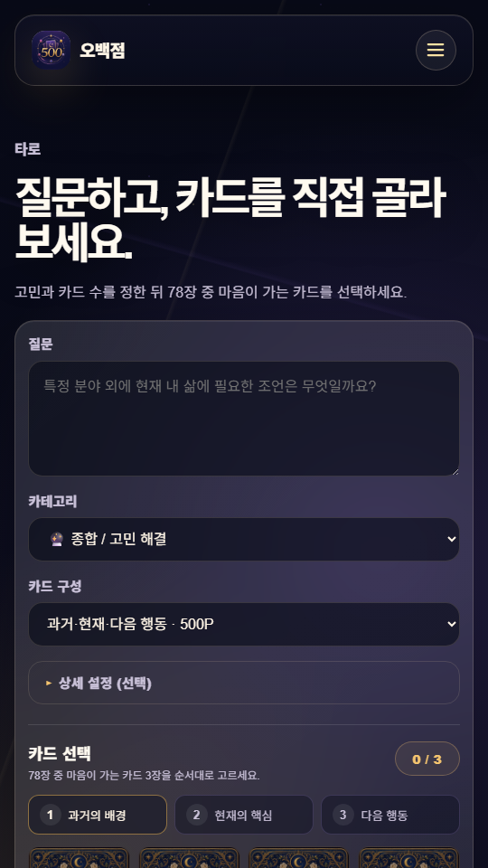 오백점 모바일 타로 화면