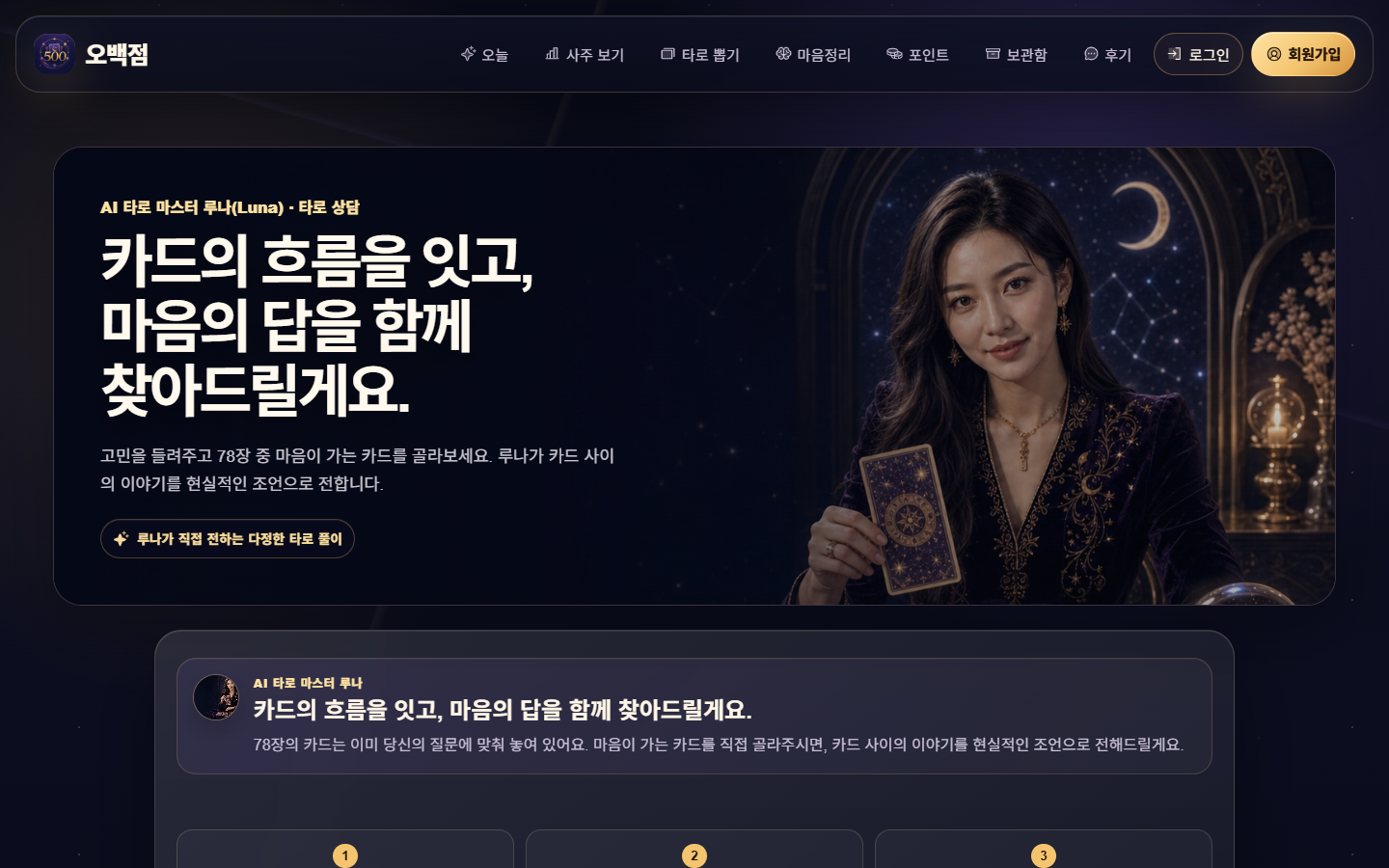 오백점 타로 뽑기 PC 화면