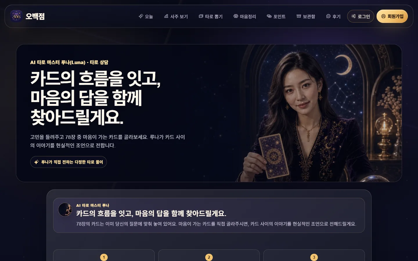 오백점 타로 뽑기 PC 화면