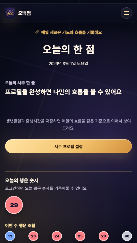 오백점 오늘의 한 점 모바일 화면
