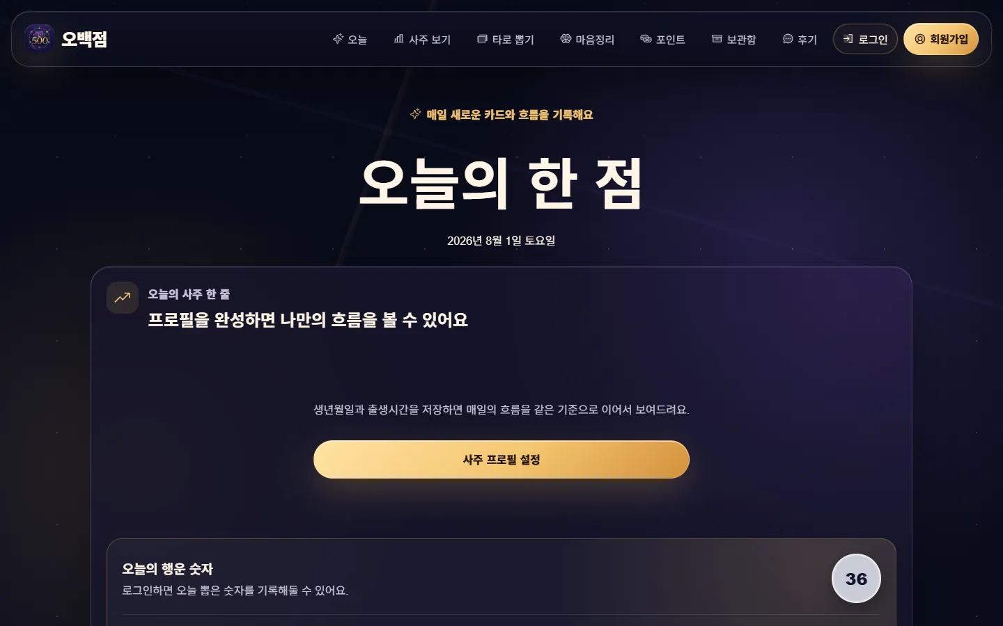 오백점 오늘의 한 점 PC 화면
