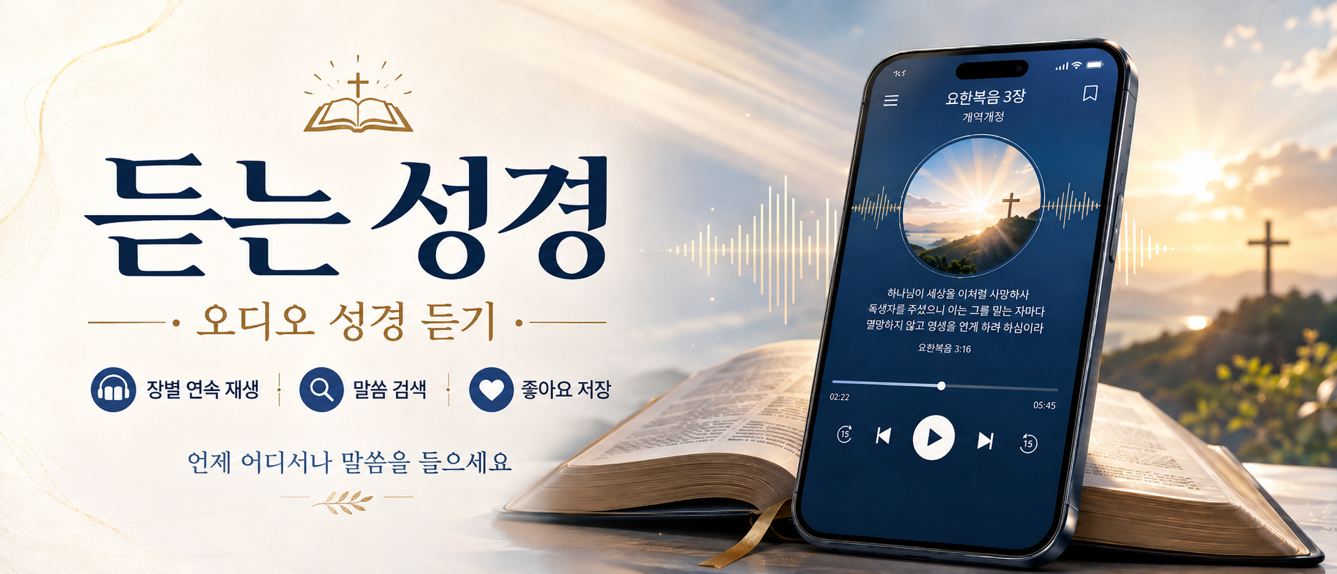듣는 성경 모바일 앱 소개 화면