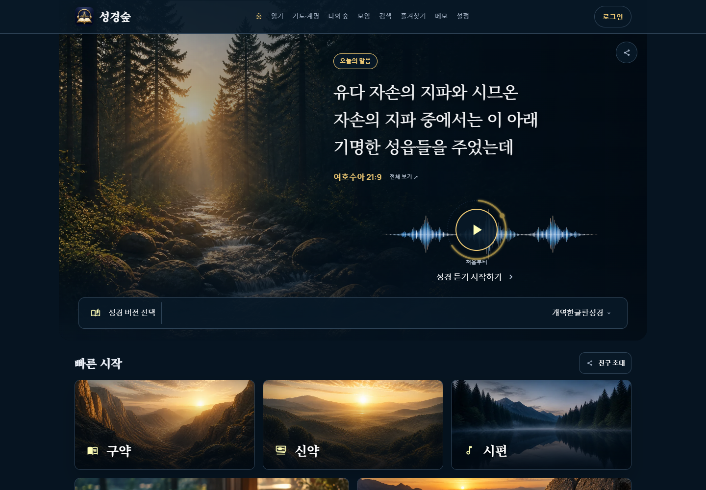 성경숲 PC 홈 화면