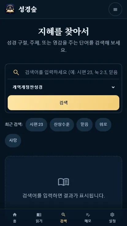 성경숲 모바일 성경 검색 화면