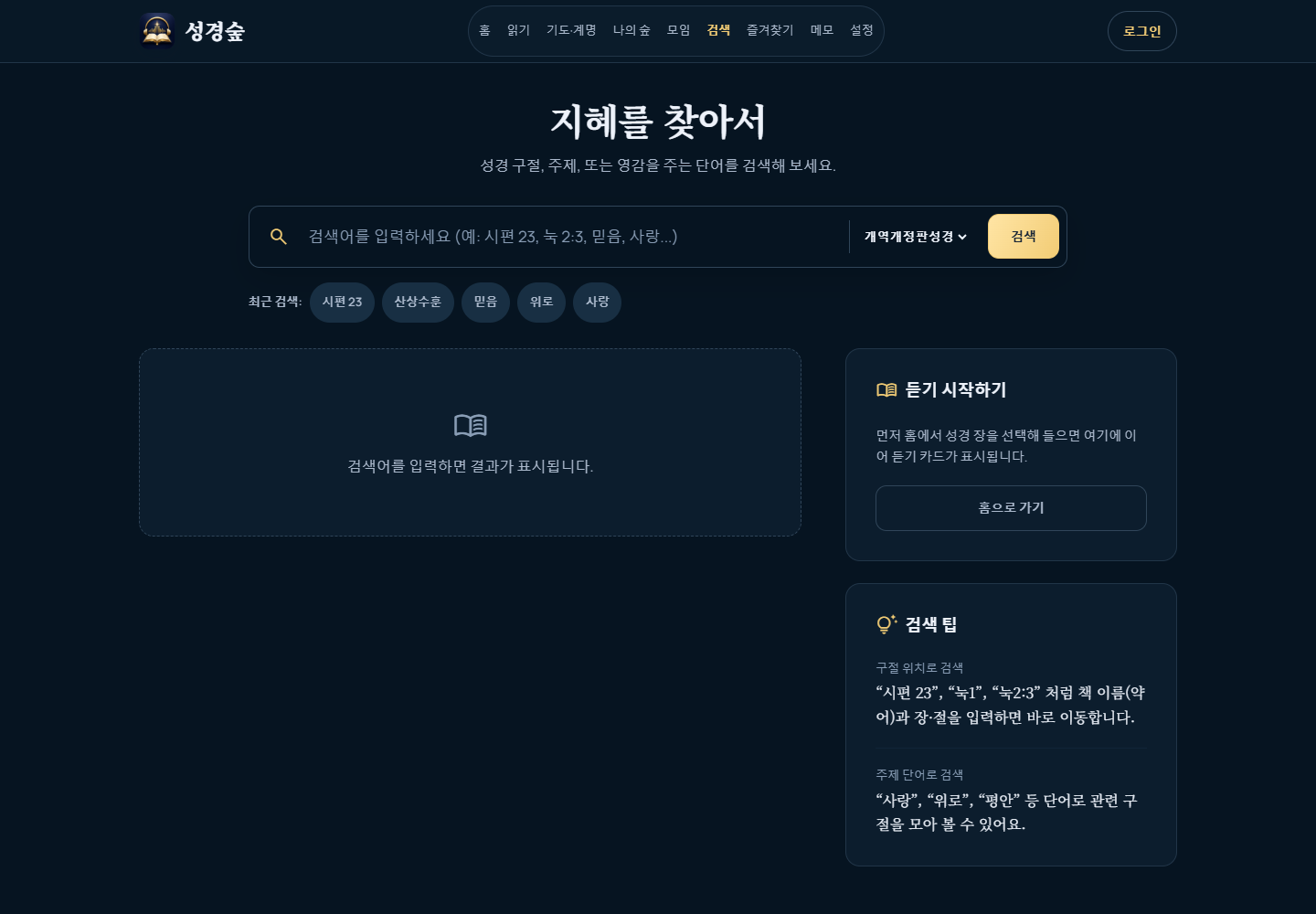 성경숲 PC 성경 검색 화면