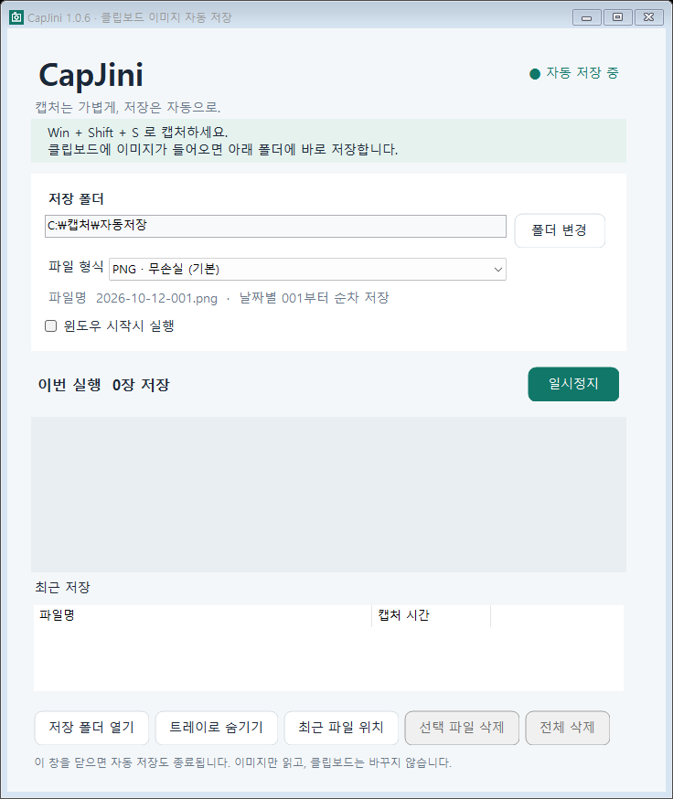 CapJini 클립보드 이미지 자동 저장 화면