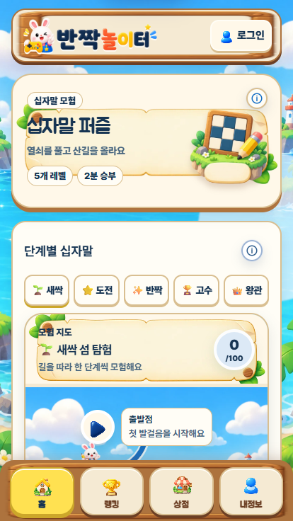 반짝놀이터 모바일 십자말 퍼즐 화면