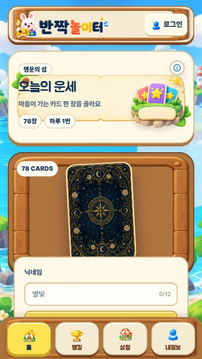 반짝놀이터 모바일 오늘의 운세 화면