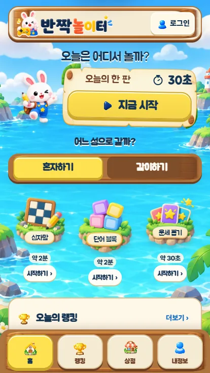 반짝놀이터 모바일 홈 화면
