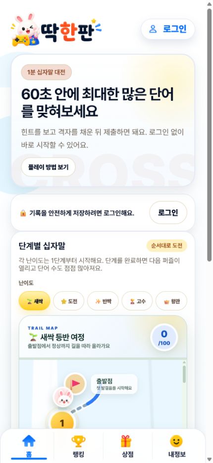 딱한판 십자말 게임 모바일 화면