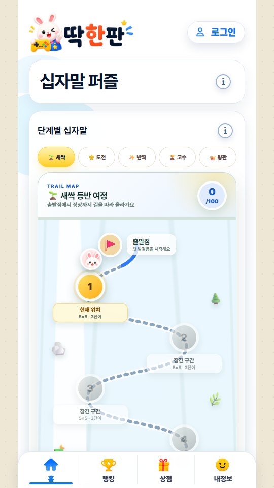 딱한판 십자말 퍼즐 모바일 화면