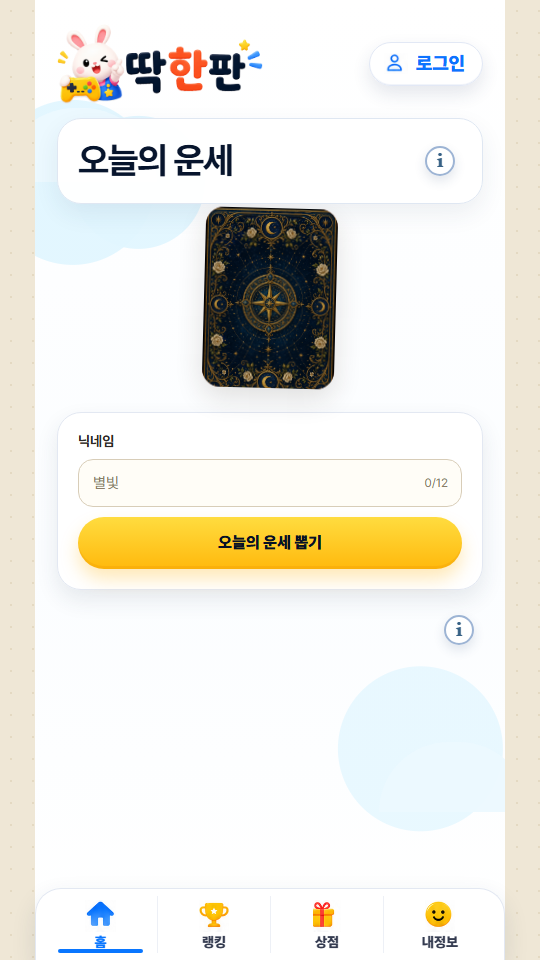 딱한판 오늘의 운세 모바일 화면