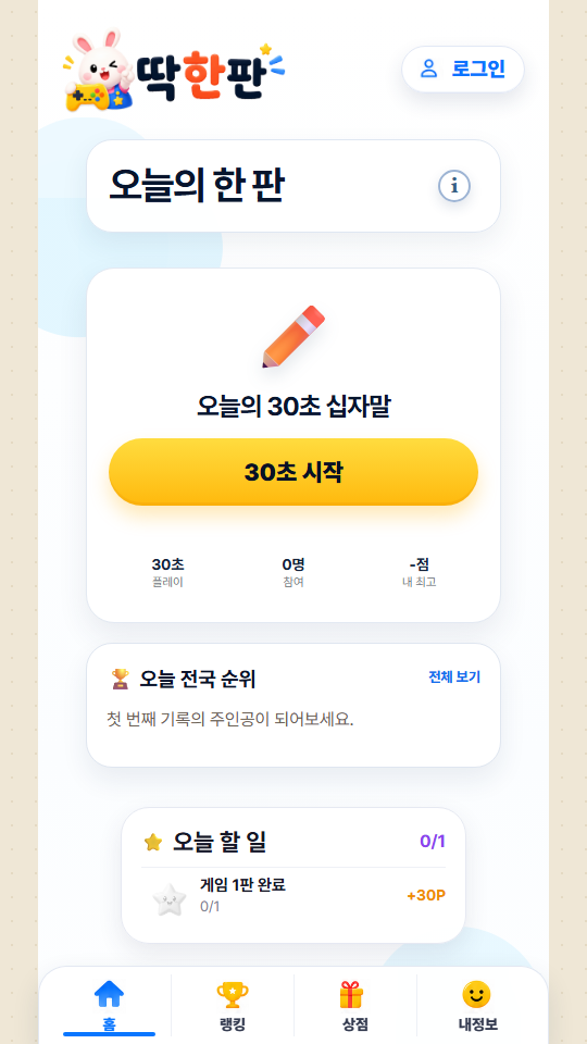 딱한판 오늘의 한 판 모바일 화면