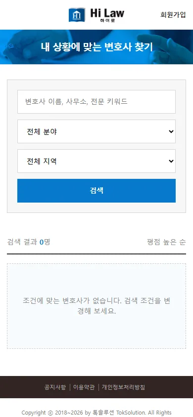 하이로 모바일 변호사 검색 화면