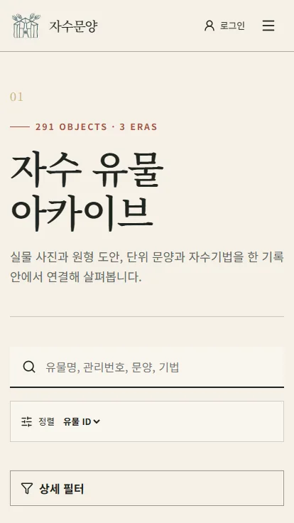 자수문양 모바일 유물 아카이브 화면
