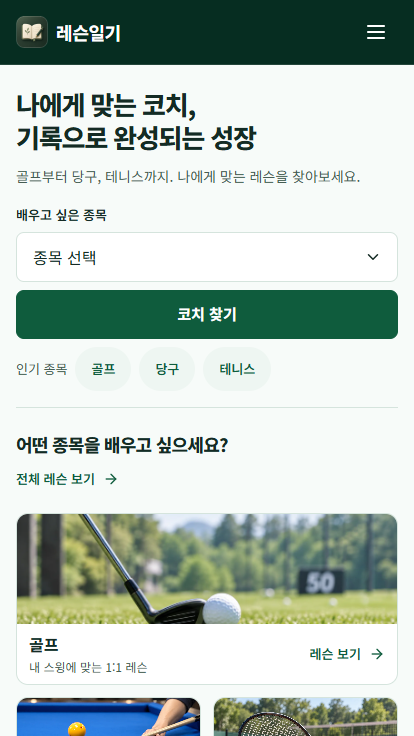 레슨일기 모바일 홈 화면