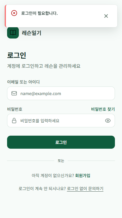 레슨일기 모바일 코치 로그인 화면