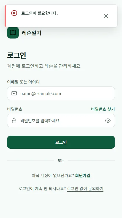 레슨일기 모바일 코치 로그인 화면