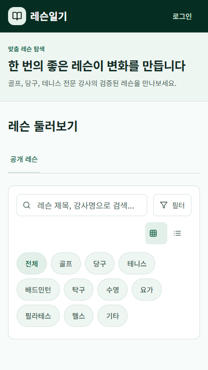 레슨일기 모바일 레슨 찾기 화면