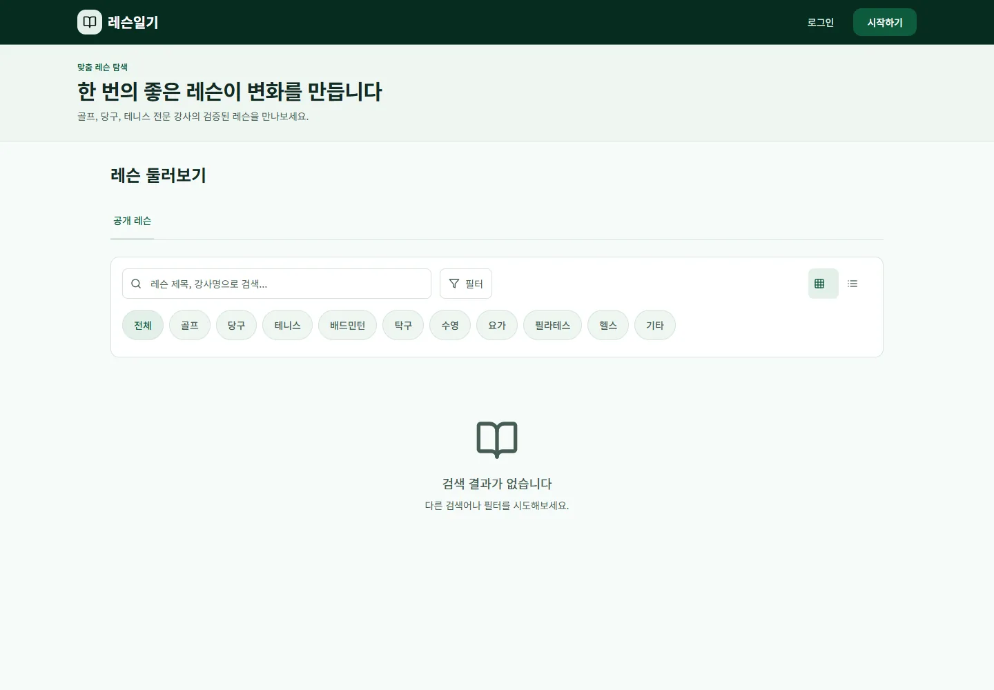 레슨일기 PC 레슨 찾기 화면