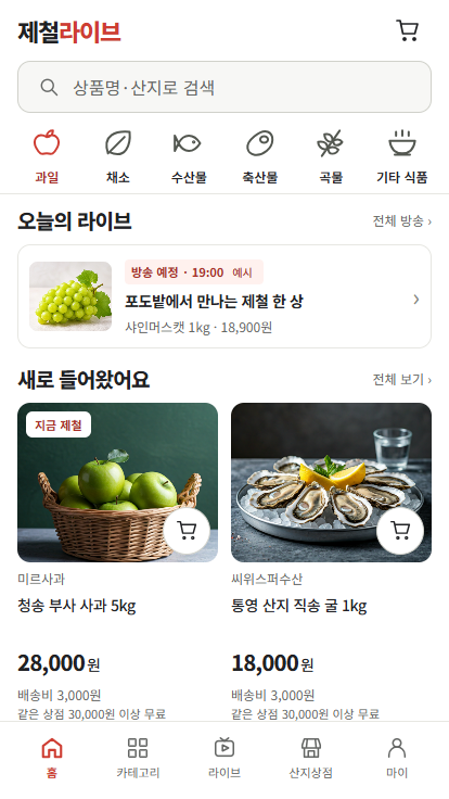 제철라이브 모바일 홈 화면