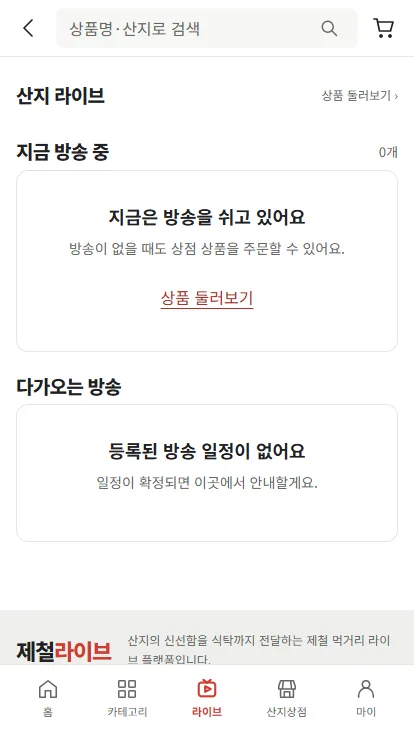 제철라이브 모바일 라이브 방송 화면