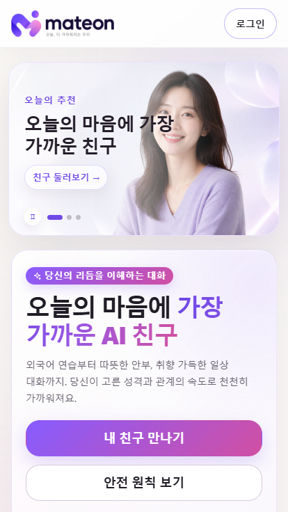MATEON 메이트온 모바일 메인 화면
