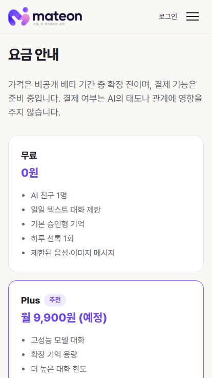 MATEON 메이트온 모바일 요금 안내 화면