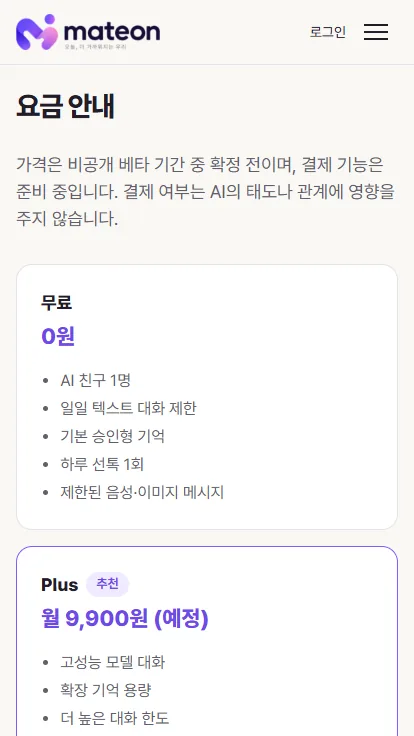 MATEON 메이트온 모바일 요금 안내 화면