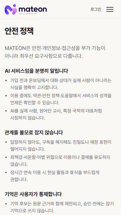 MATEON 메이트온 모바일 안전 정책 화면