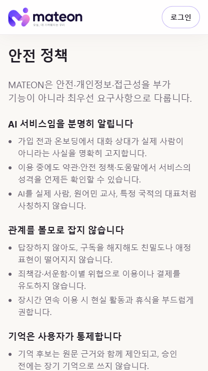 MATEON 메이트온 모바일 안전 정책 화면