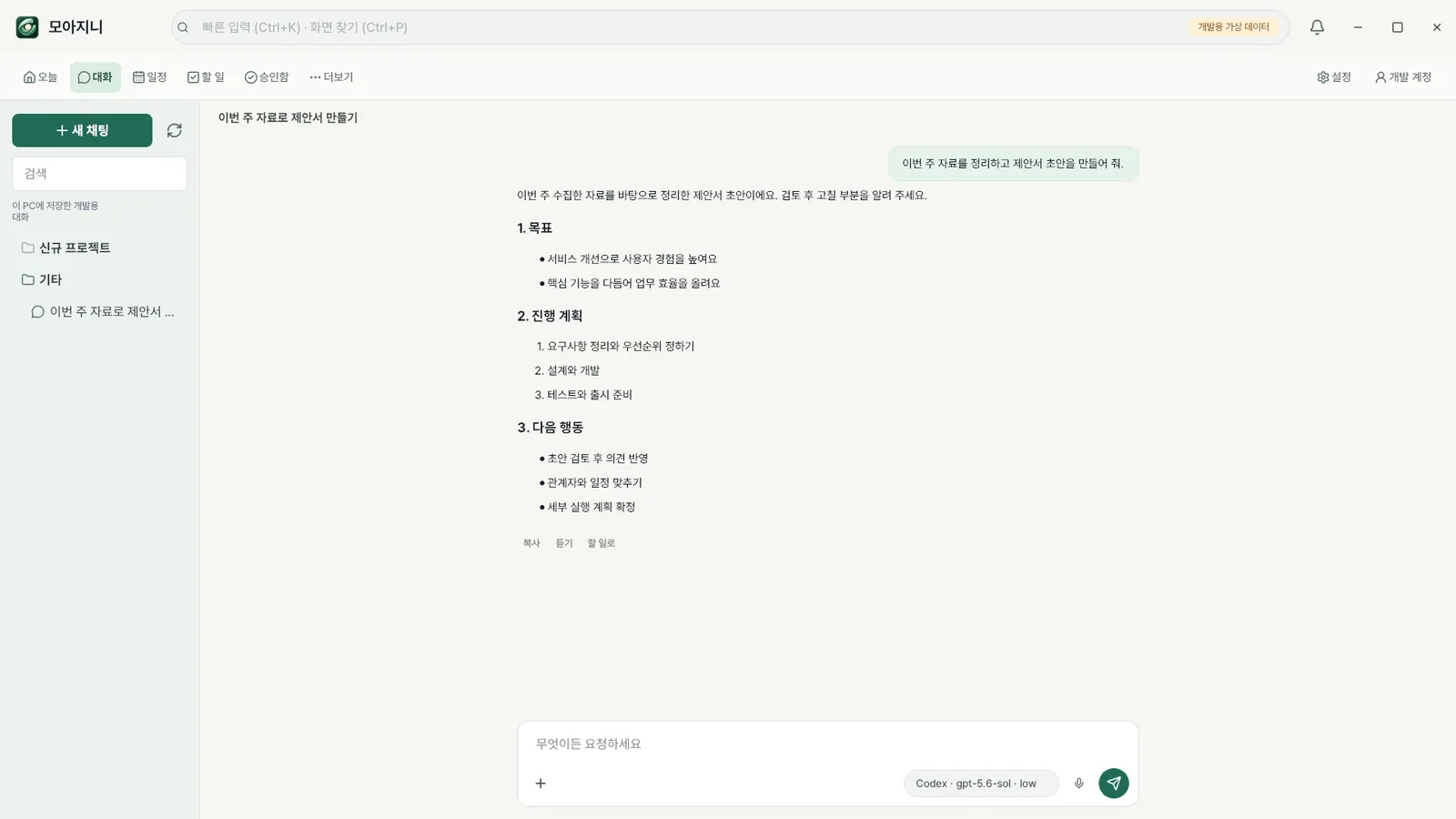 모아지니 대화와 프로젝트 화면