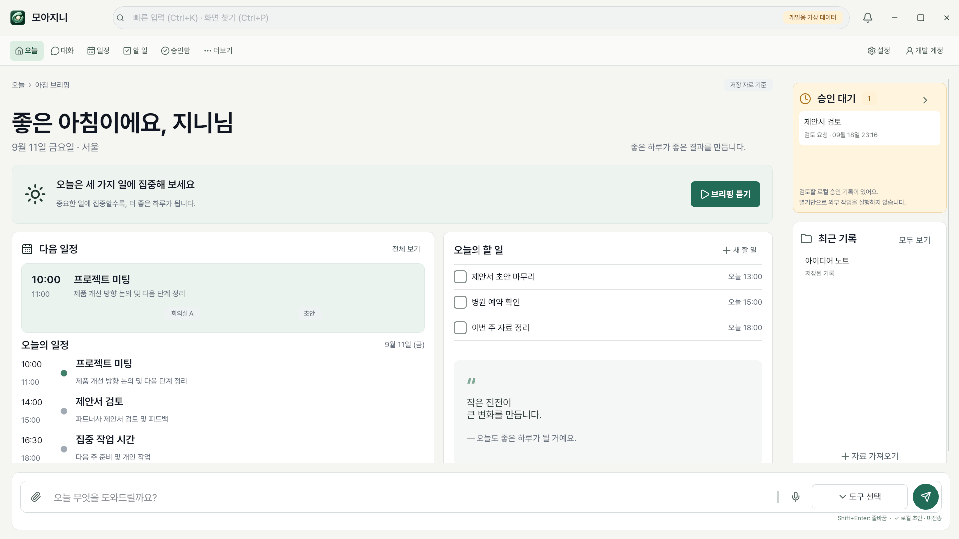 모아지니 오늘의 업무 화면