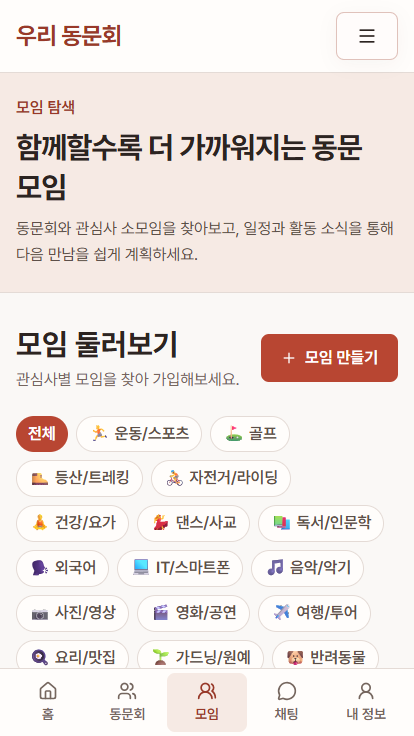 우리 동문회 모바일 모임 찾기 화면