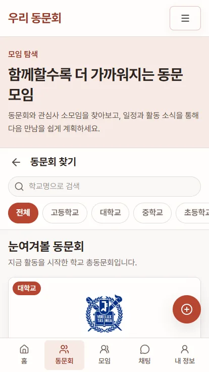 우리 동문회 모바일 동문회 찾기 화면