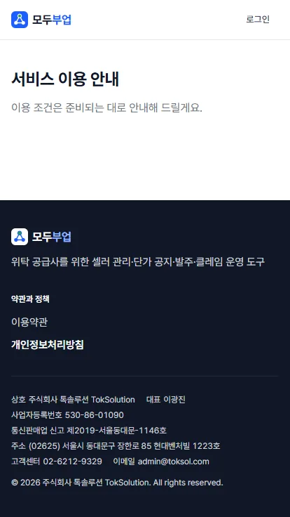 모두부업 모바일 서비스 이용 안내 화면