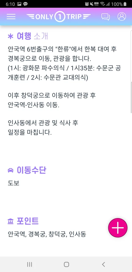 ONLY 1 TRIP 모바일 화면 7