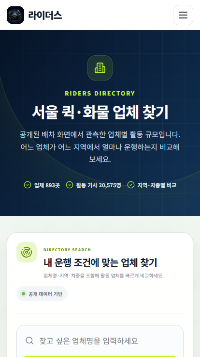 라이더스 모바일 업체 찾기 화면