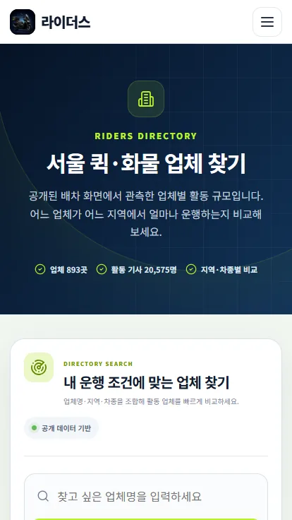 라이더스 모바일 업체 찾기 화면