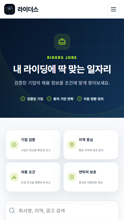 라이더스 모바일 일자리 찾기 화면