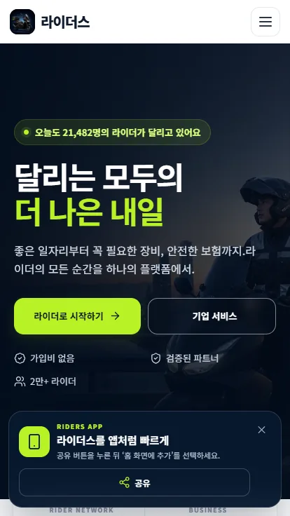 라이더스 모바일 홈 화면