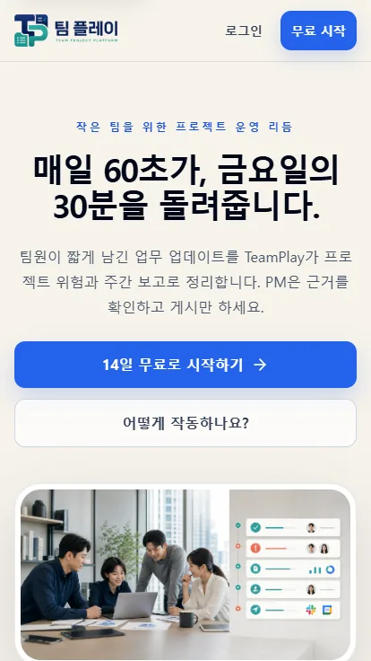 팀 플레이 모바일 홈 화면