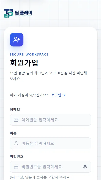 팀 플레이 모바일 회원가입 화면