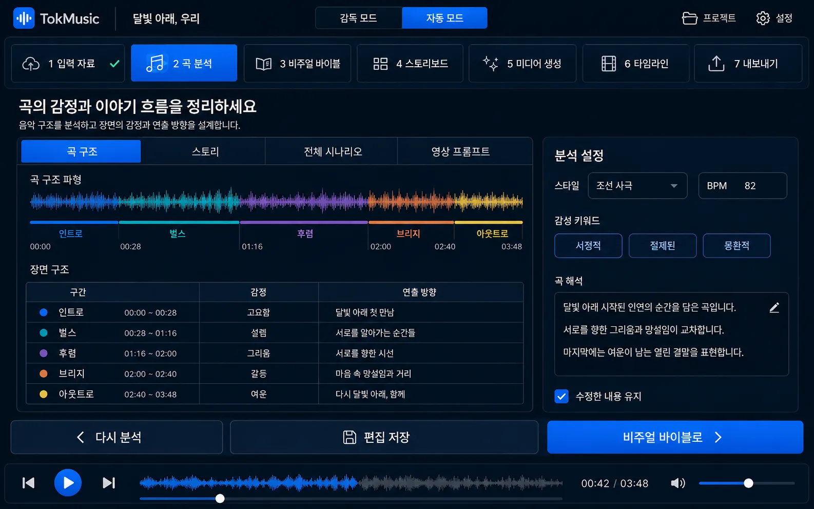 TokMusic 곡 분석 화면