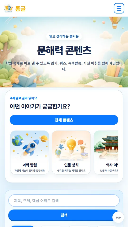 통글 모바일 문해력 콘텐츠 화면
