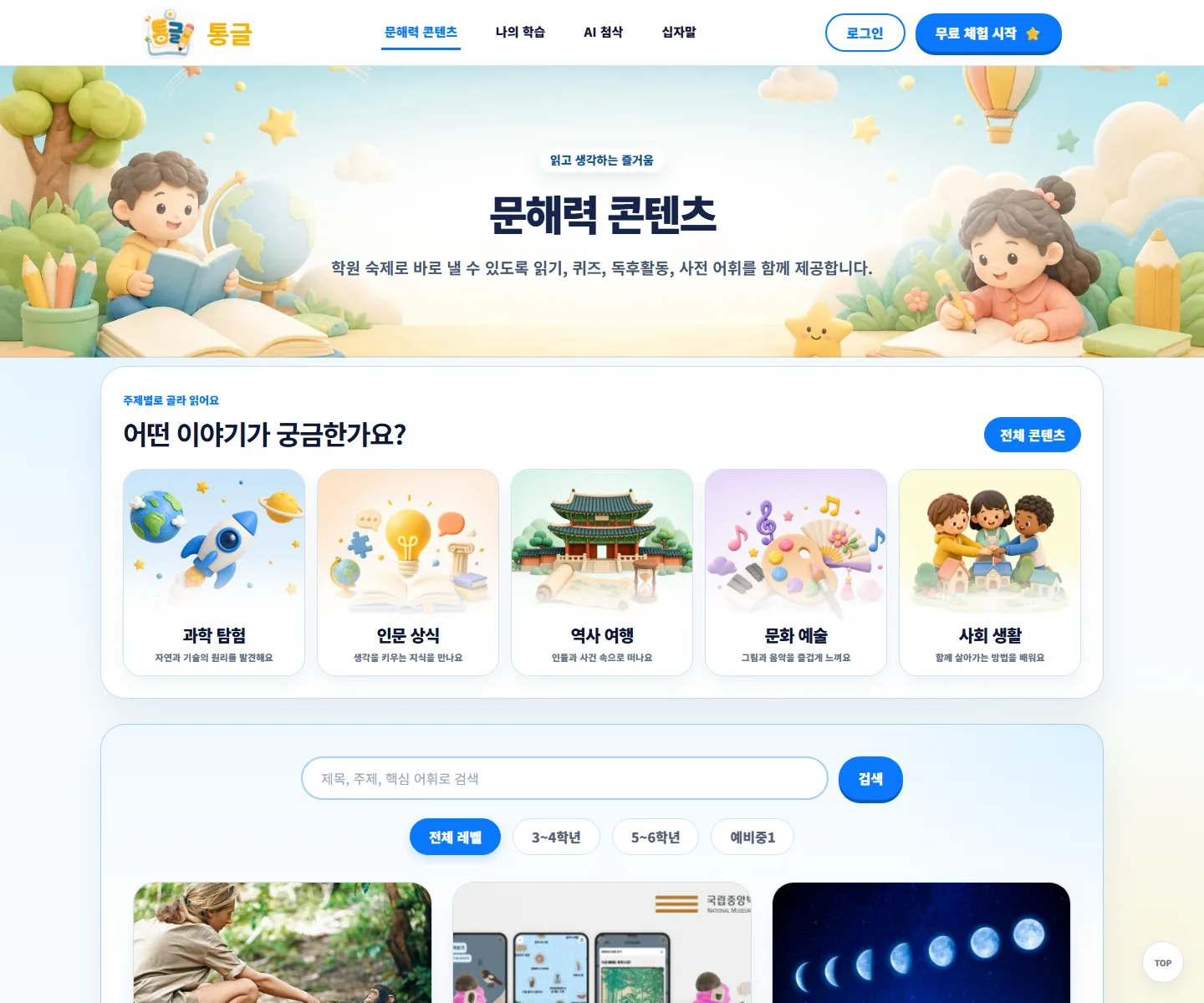 통글 PC 문해력 콘텐츠 화면