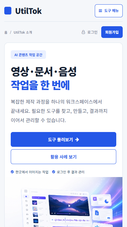 유틸톡 모바일 홈 화면