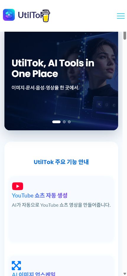 유틸톡 모바일 화면